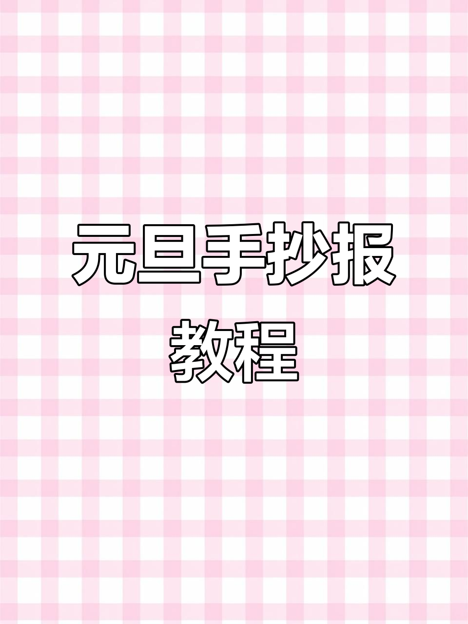 简单步骤教你做元旦手抄报,轻松搞定一年级二年级一等奖模板