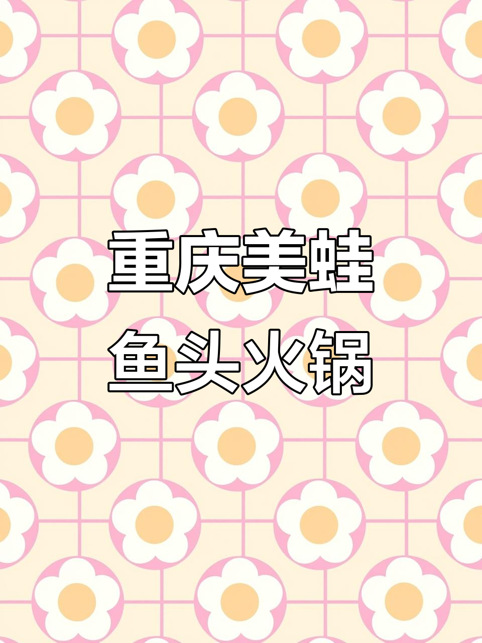 重庆25年老店,美蛙鱼头火锅麻辣鲜香,胶原蛋白满满