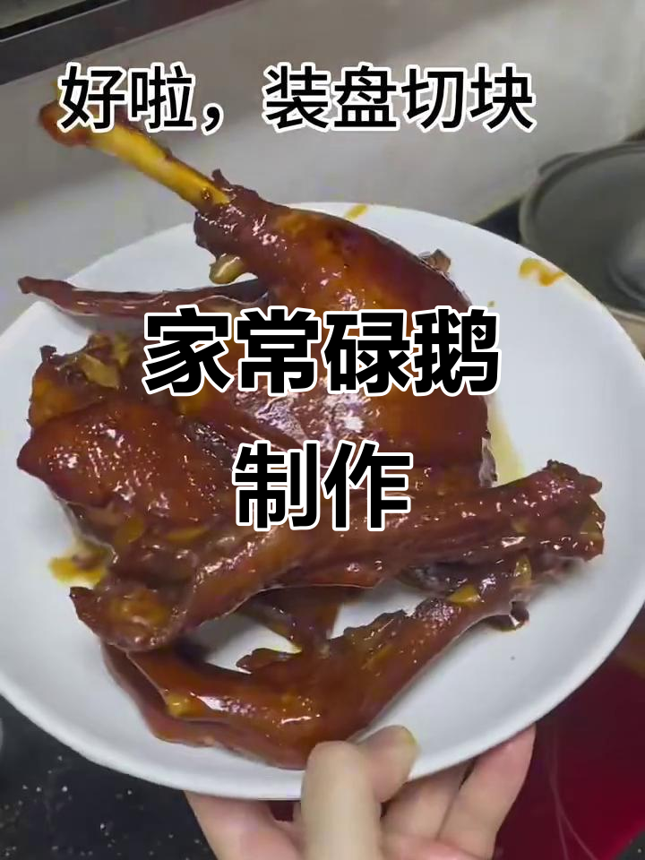 家庭版碌鹅做法,简单又快速