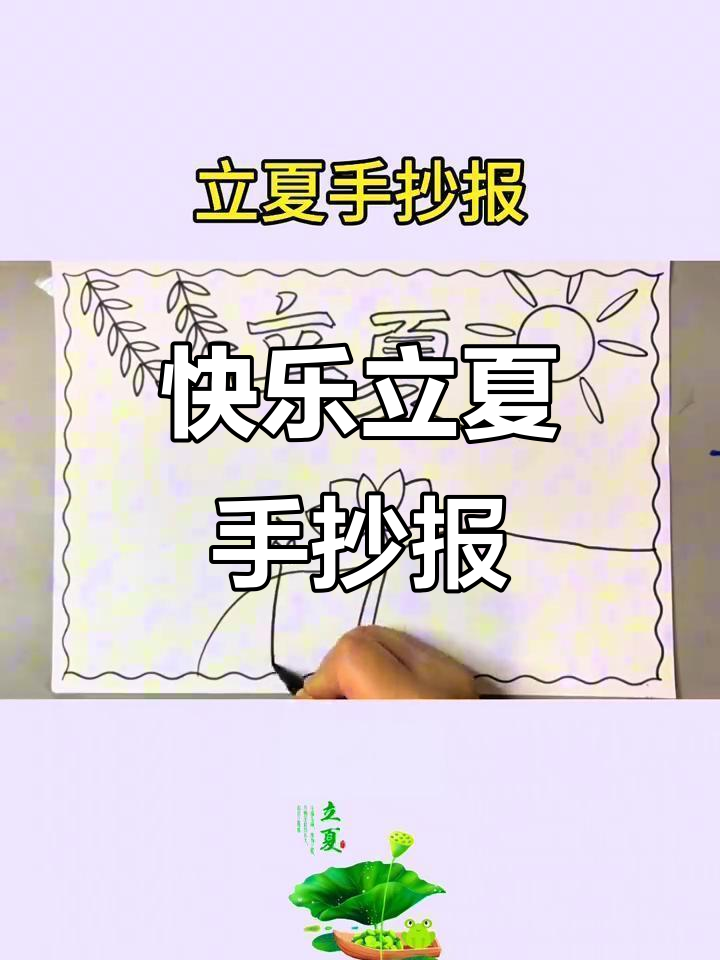 立夏手抄报:简单又漂亮的夏日祝福画
