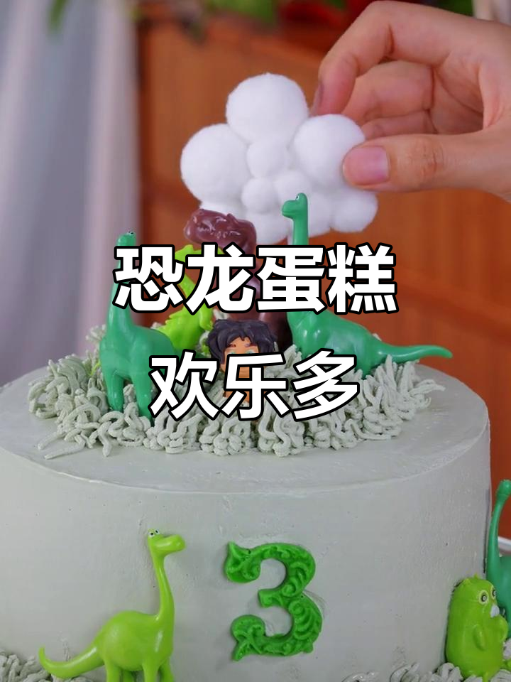 小朋友最爱的恐龙蛋糕，快来一起庆祝！