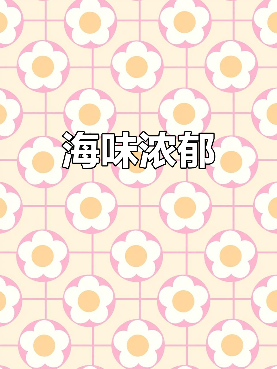 豚骨汤,鲜美十足,海鲜原味尽显,口感丰富!