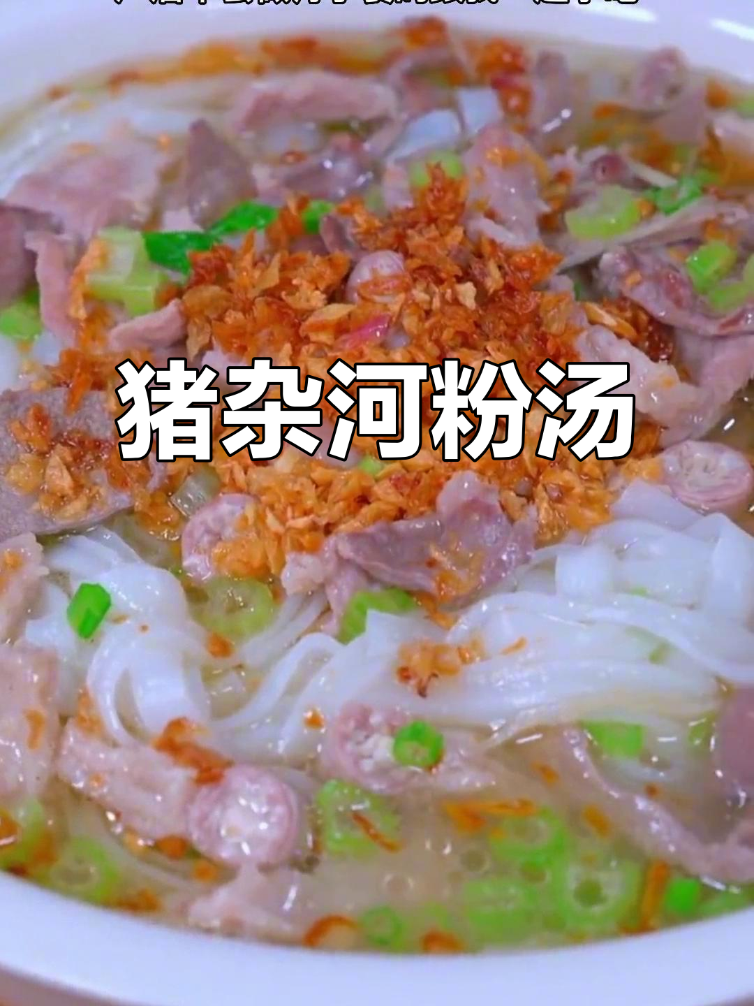 产后恢复必吃!猪杂河粉汤,营养满分又美味