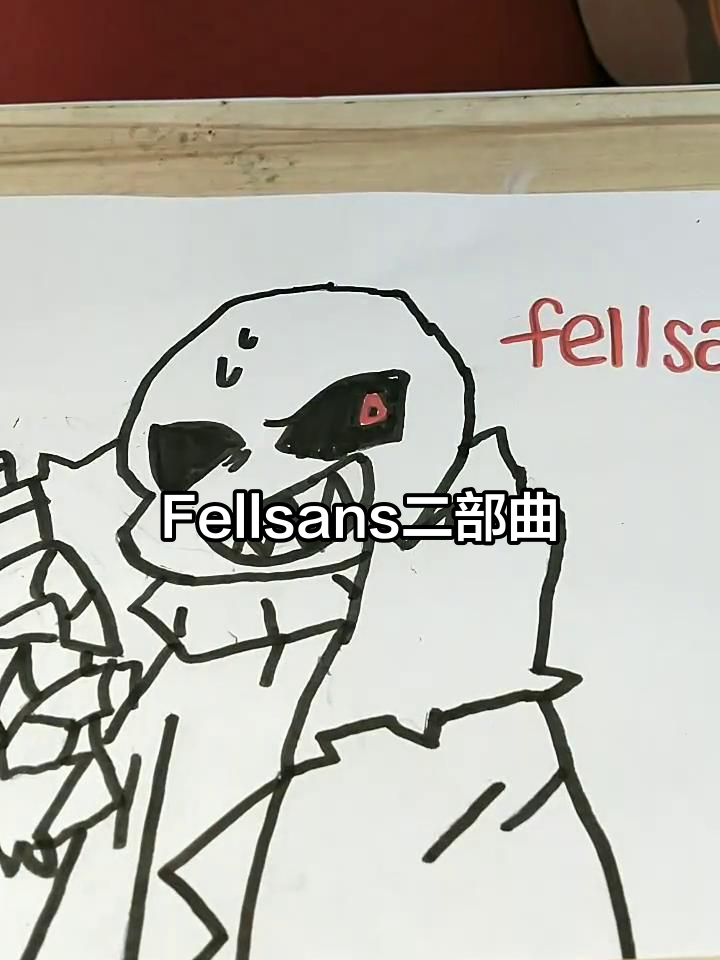 Fellsans第二期:传说之下的新篇章