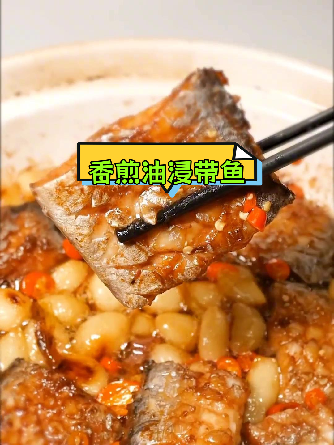 油浸带鱼的家常做法,香气扑鼻