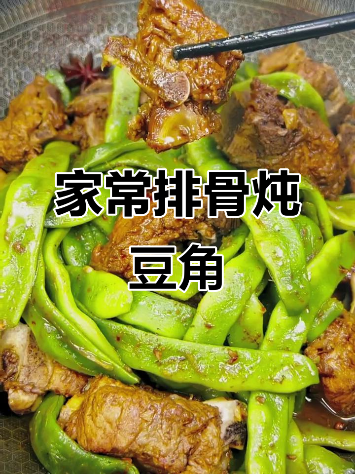排骨炖豆角，轻松做出软烂入味的美味佳肴