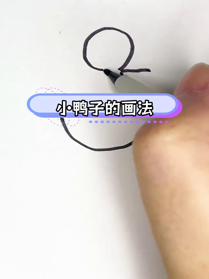 简单几步画出小鸭子