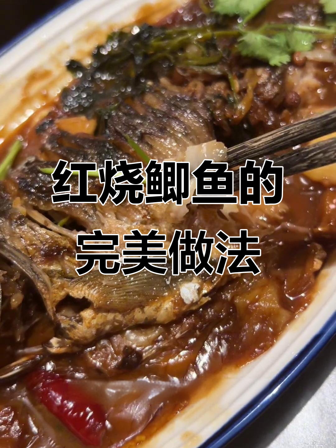 鲫鱼家常红烧做法,简单又美味!