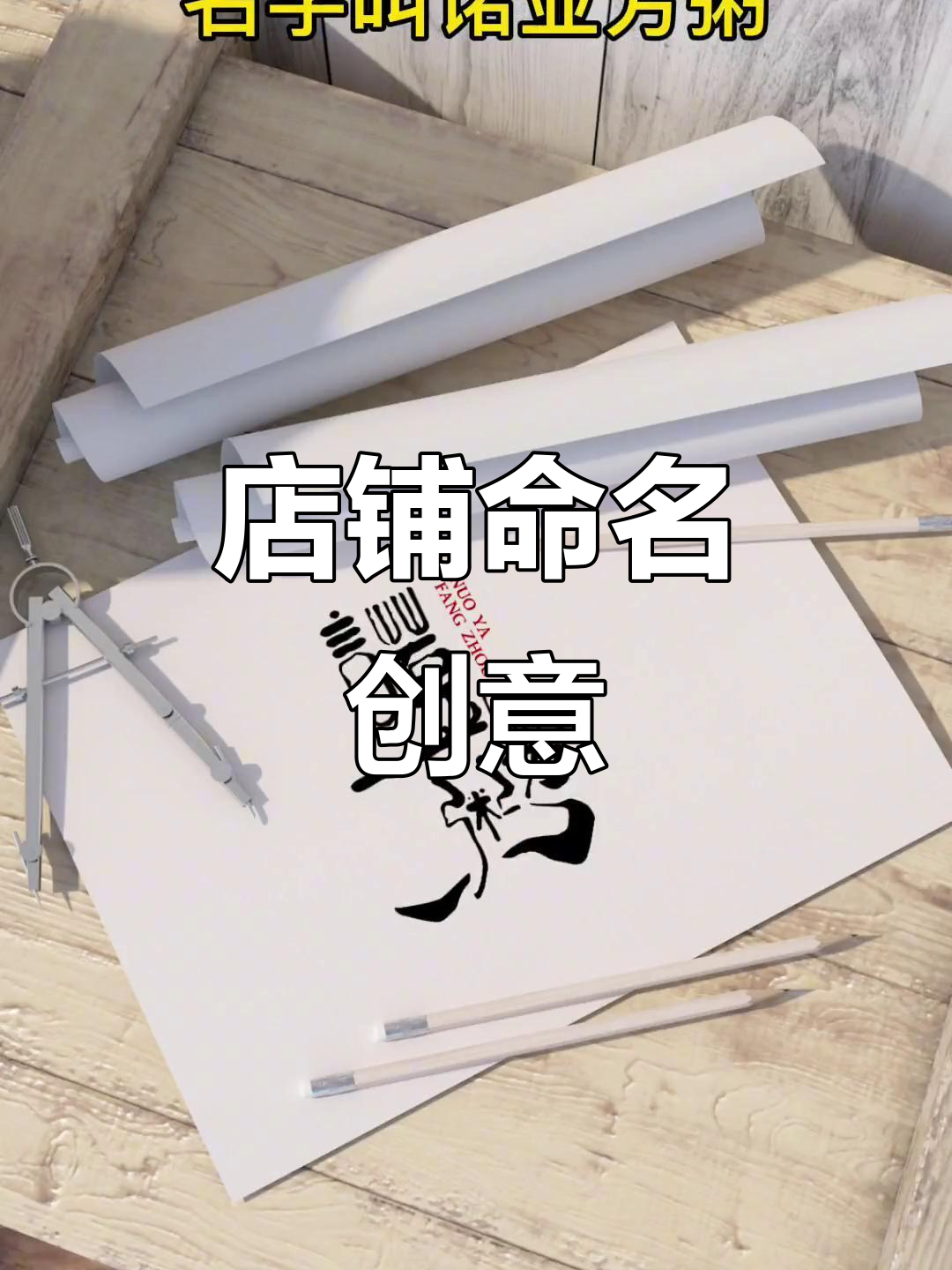 麻辣鱼店叫“辣味十足”,养生粥店称“健康之选”