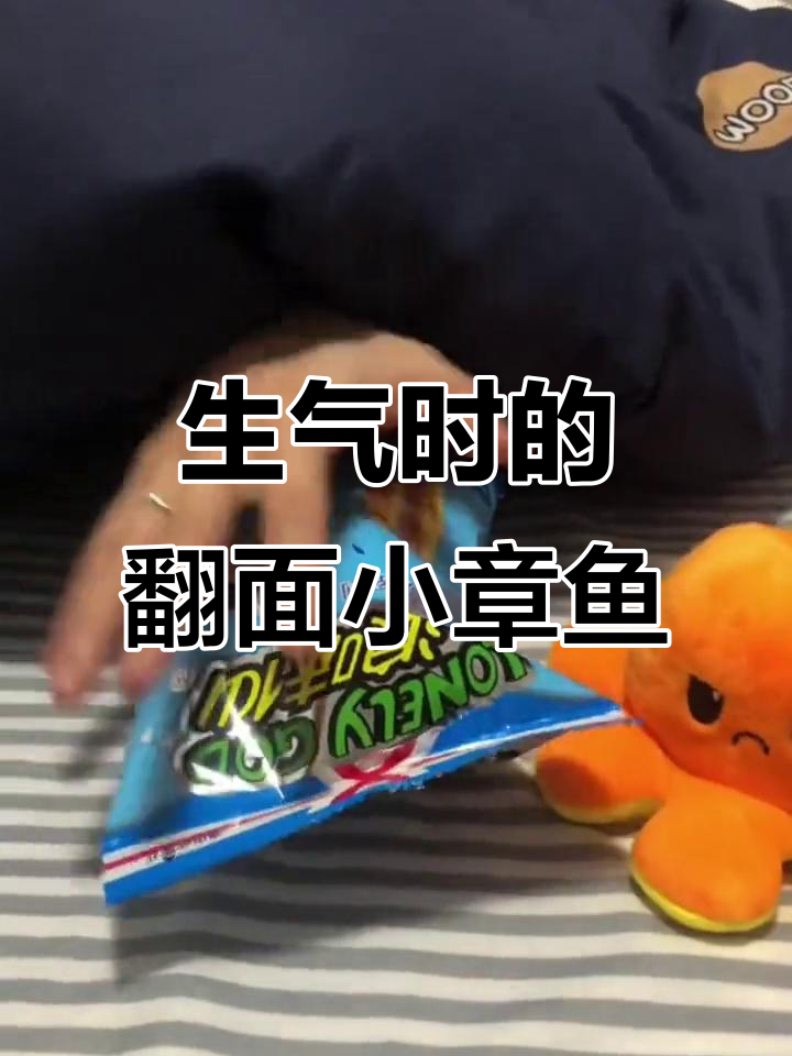 翻面章鱼玩偶,生气时拿它换零食超有趣