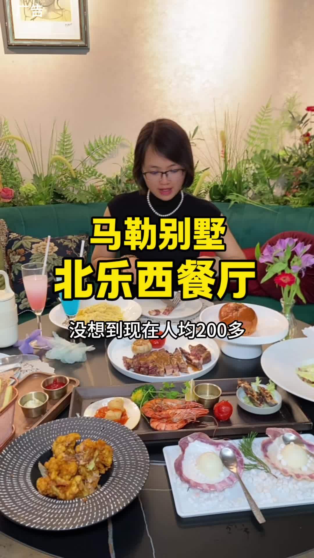 马勒别墅 梦幻的童话城堡～在别墅里这家北乐西餐厅用餐 人均200多的价格真的很接地气 氛围