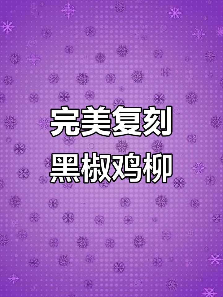 黑椒鸡柳,外酥里嫩,比黑椒牛柳还好吃!
