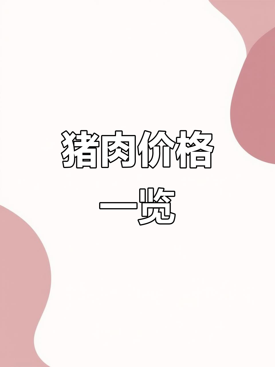 1.8日猪肉价格,各部位明码标价,整片9.2元