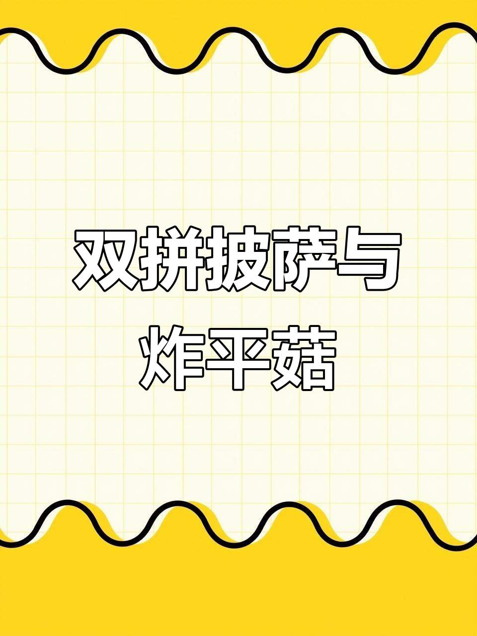 2022-02-04披萨店双拼美味,平菇炸得超好吃!