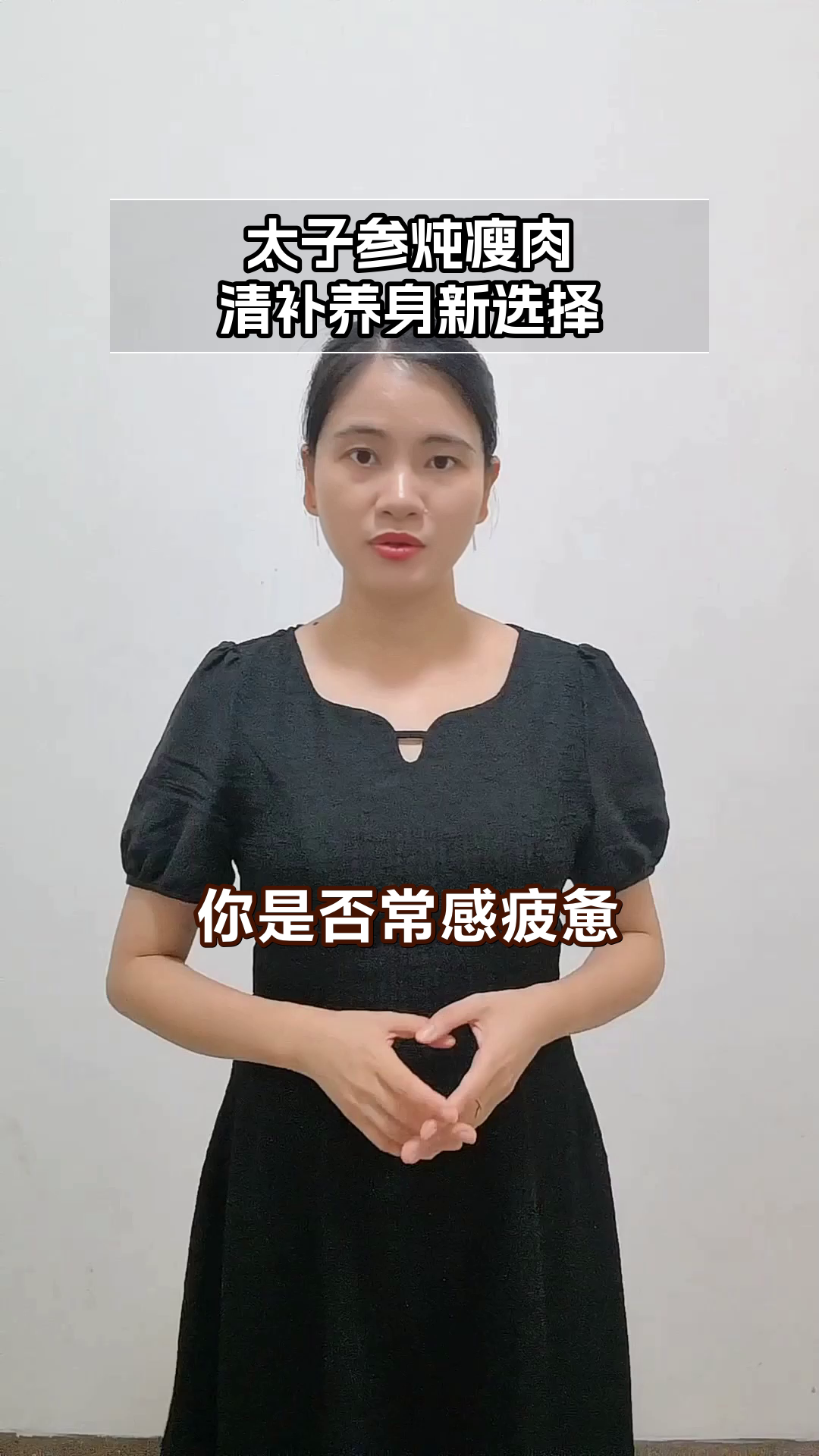 太子参炖瘦肉:清补养身良方