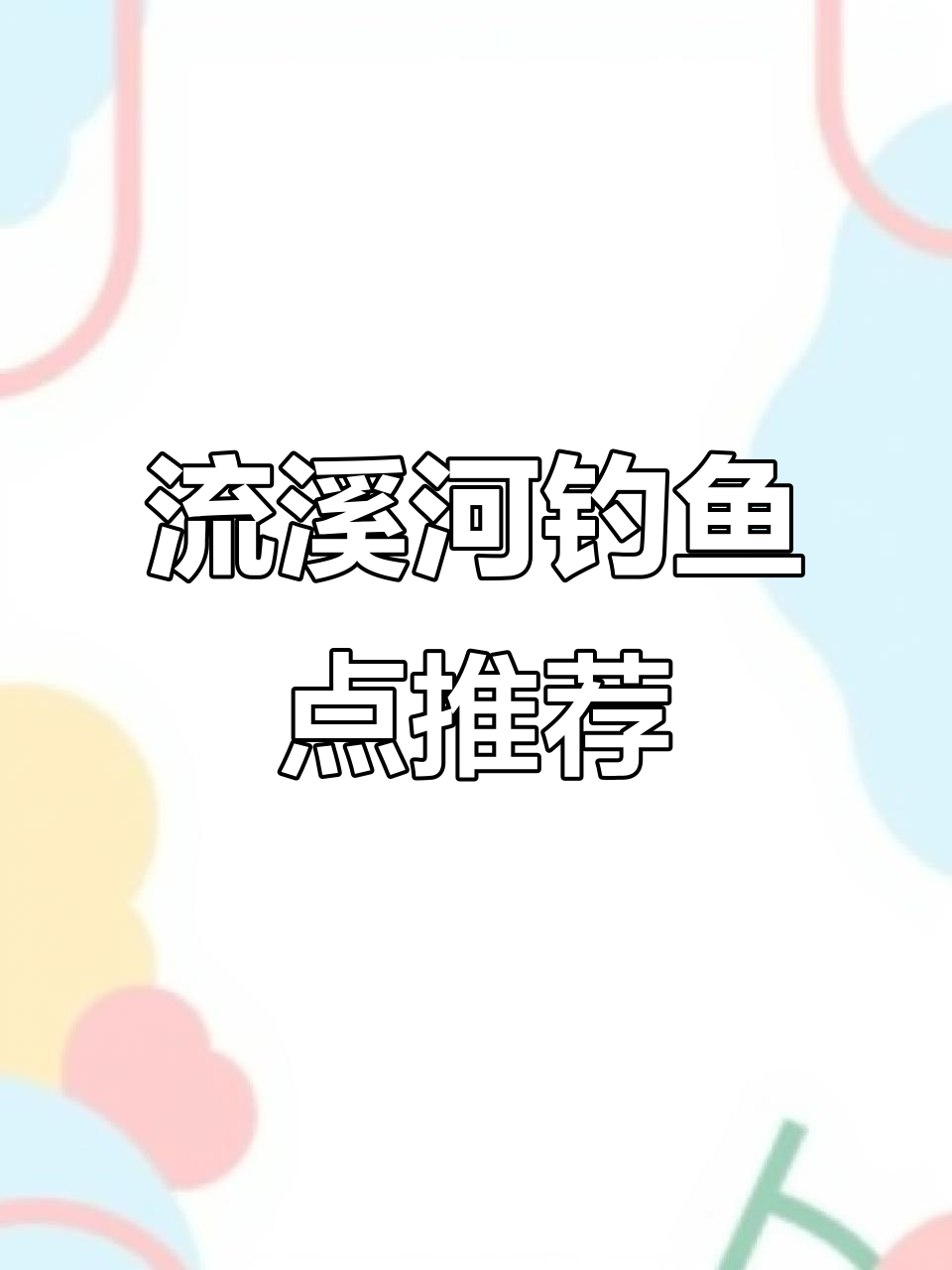 广州流溪河钓泰鲮,鱼口暴躁!