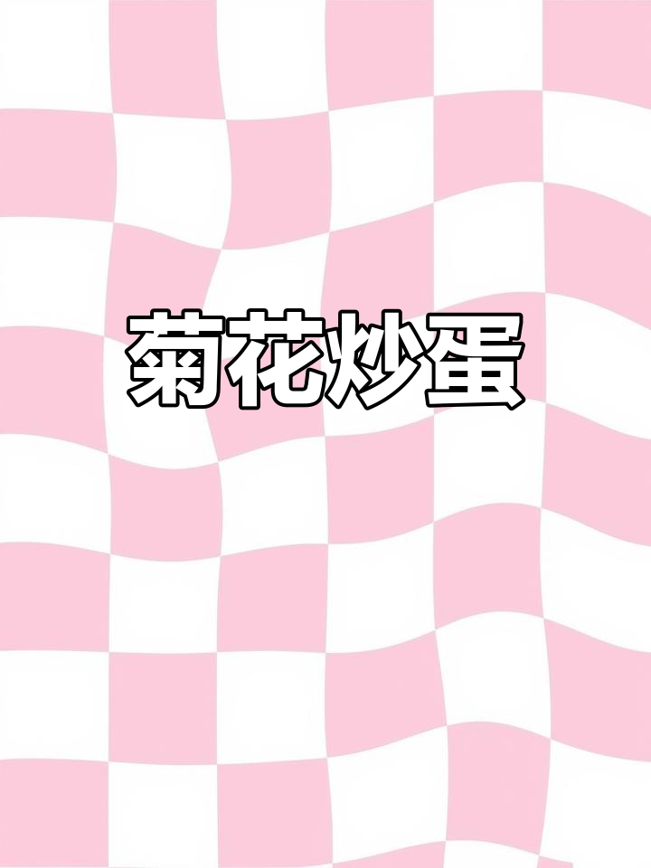 菊花炒鸡蛋,清新美味