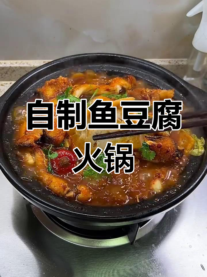 香辣鱼豆腐火锅,做法简单又美味