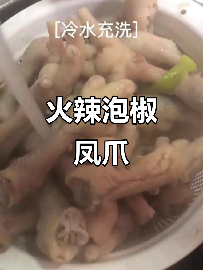 自制泡椒凤爪,酸辣爽口让你停不下来