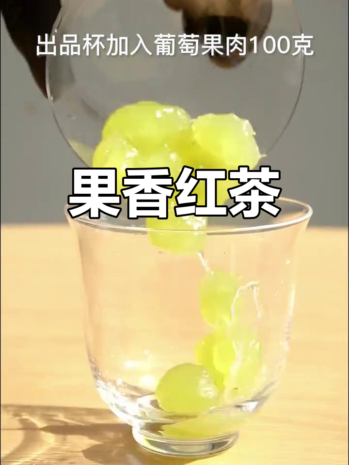 鲜果与红茶完美融合,清新口感层次丰富