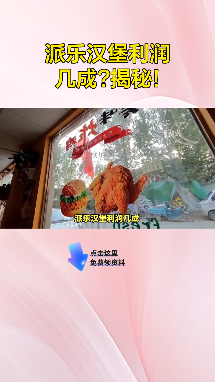 派乐汉堡利润几成?揭秘!