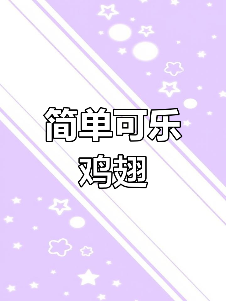 可乐鸡翅这样做,外焦里嫩,一口接一口停不下来