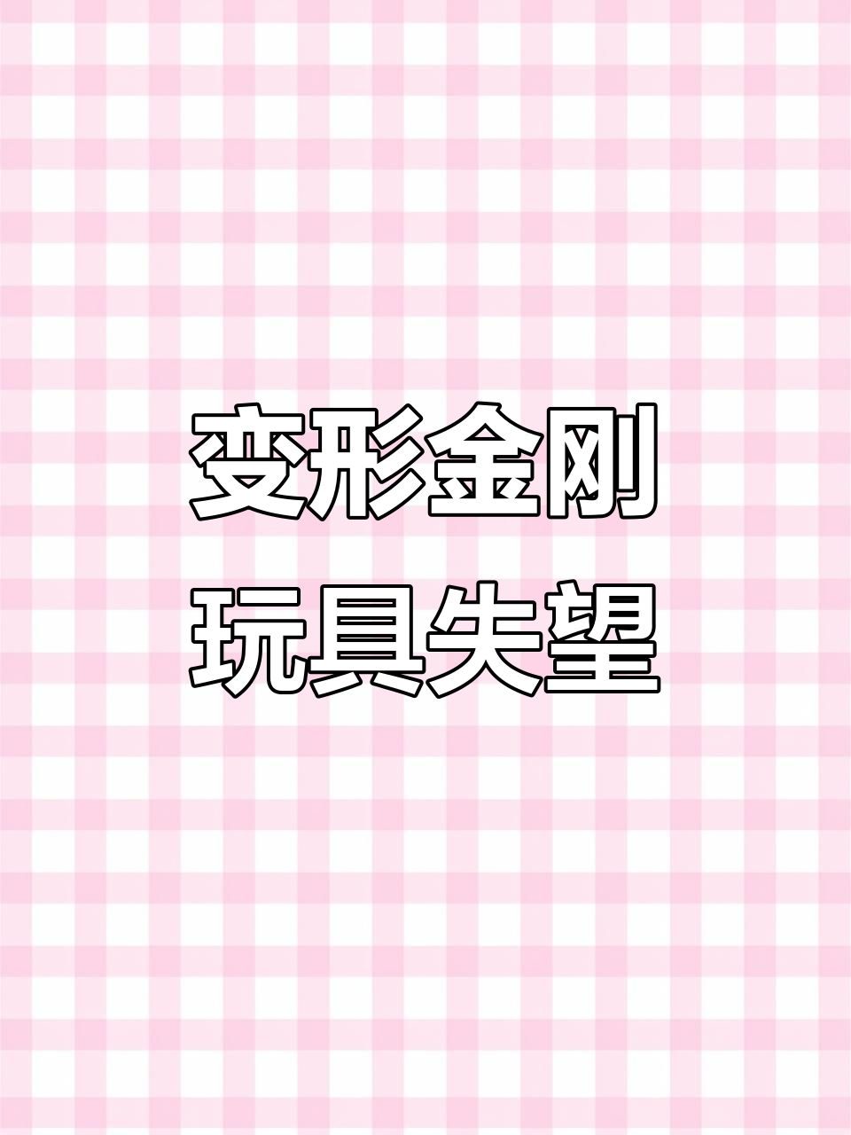 2024年汉堡王玩具,变形金刚造型有点失望