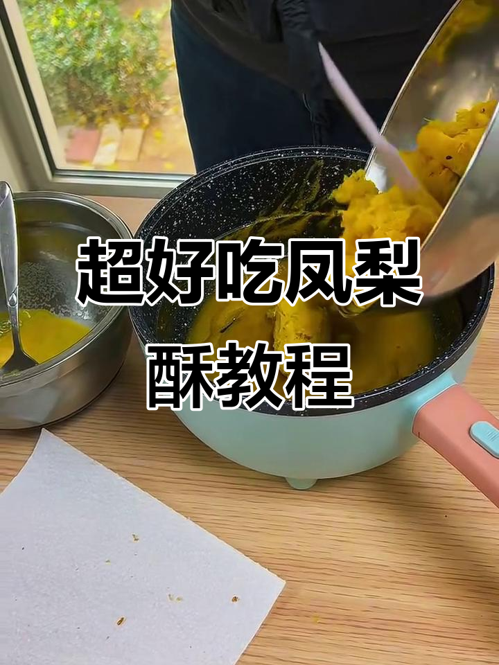 凤梨酥制作全攻略,酸甜可口超简单