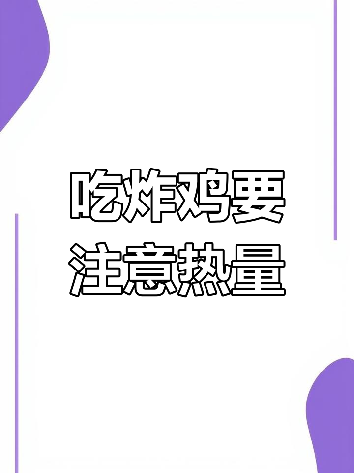 炸鸡的热量真相,吃了几块竟然这么多