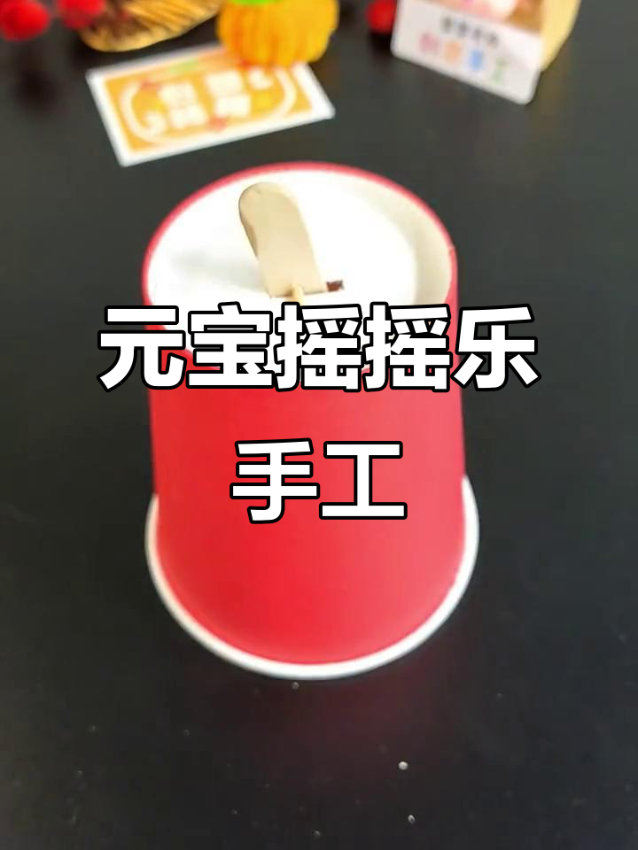 春节元宝摇摇乐,DIY手工祝福满满!