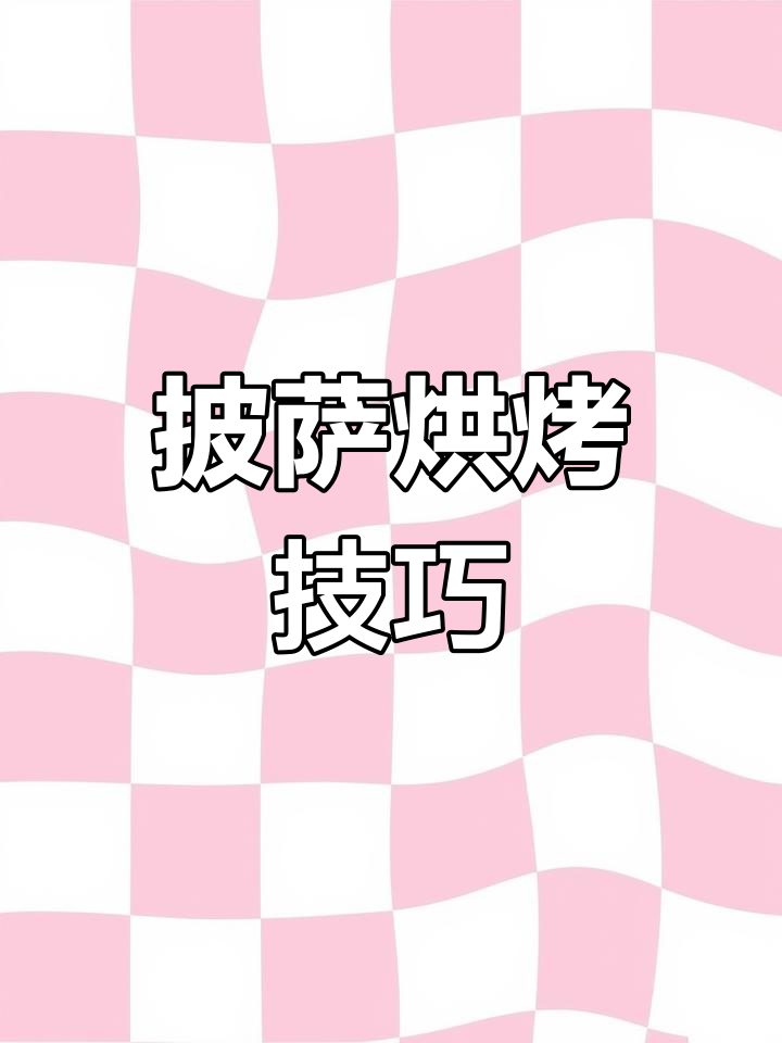烤披萨温度设置指南:家用与商用烤箱的区别