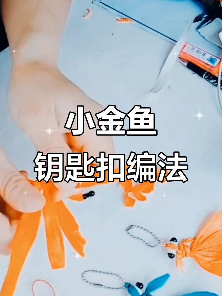 玉米叶编织小金鱼钥匙扣，简单步骤教你做