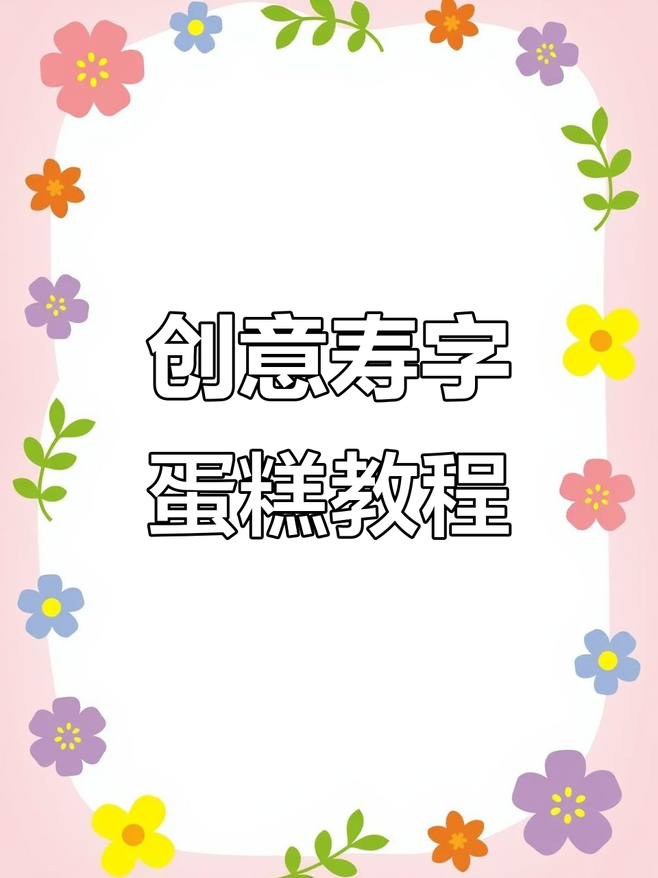 关注我,涨粉丝!寿字蛋糕制作大揭秘
