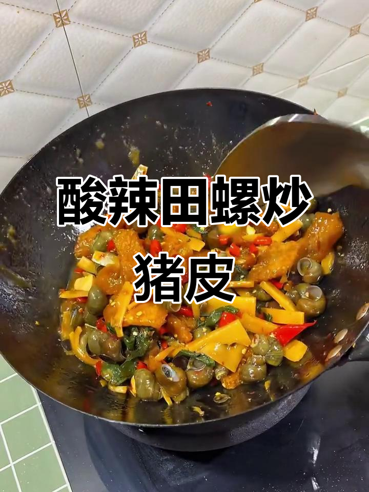 酸笋炒田螺配猪皮,开胃又过瘾!