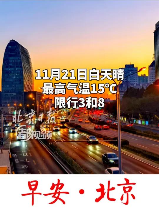 「早安北京|11月21日白天晴,最高气温15℃,限行3和8」今天是11月21日,今天白天晴