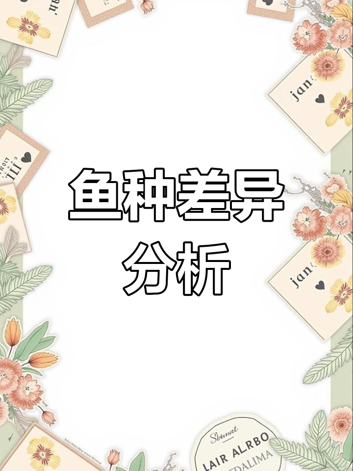 各种鱼类品种解析:营养与生长速度大对比