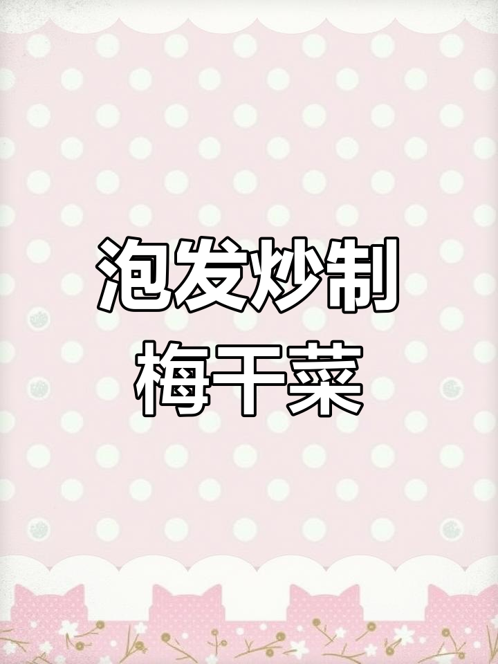 绍兴梅干菜的做法与调味技巧
