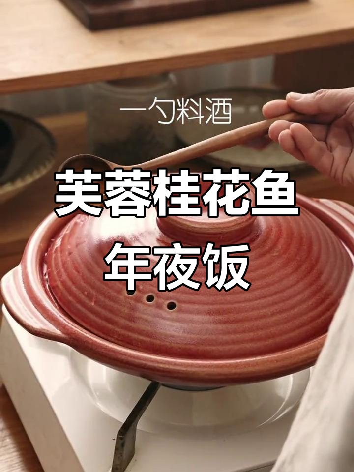 年夜饭必备!芙蓉桂花鱼新做法,香气扑鼻