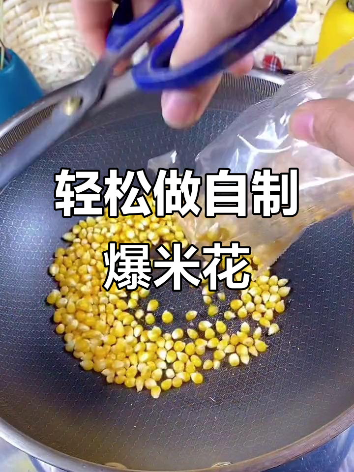 自制三合一爆米花,家庭版超简单做法