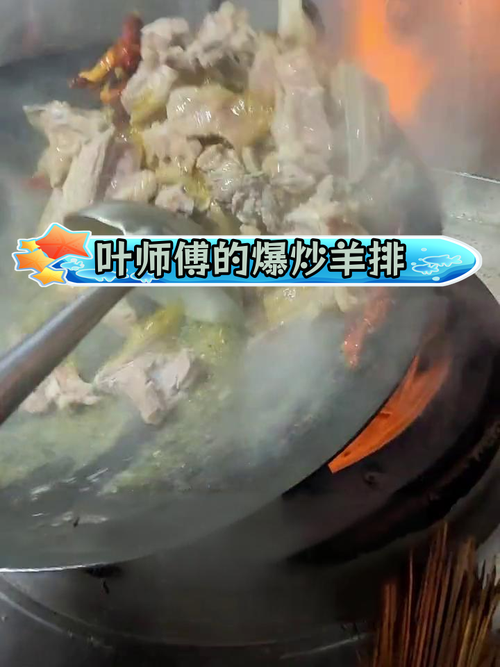 爆炒羊排,味道十足!