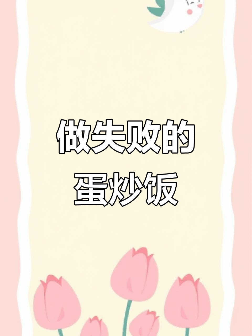 蛋炒饭竟然做失败了,问题到底出在哪?