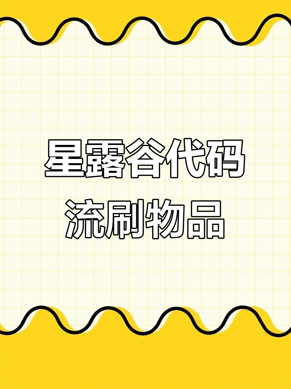 星露谷物语代码流与动物养殖完美结合,轻松刷物品!