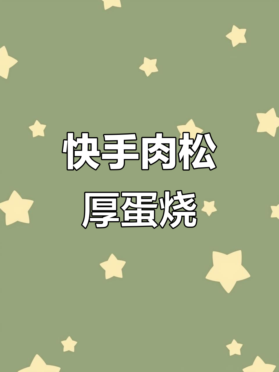 5分钟搞定营养早餐,肉松厚蛋烧孩子最爱