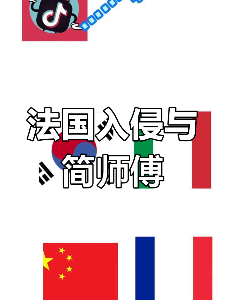 法兰西占领广州的背后故事,简师傅方便面竟成关键道具