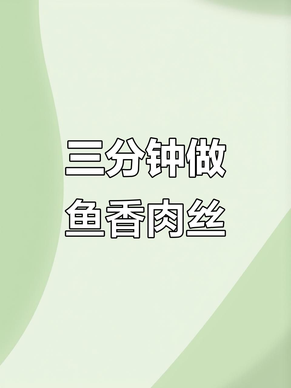 鱼香肉丝配米饭,三分钟搞定家常美味