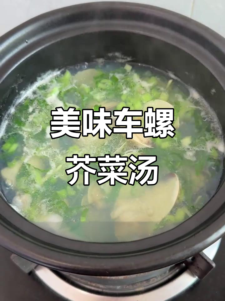 车螺芥菜汤,鲜美无比,简单又营养