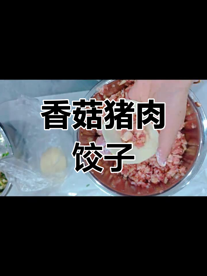 香菇肉馅饺子做法