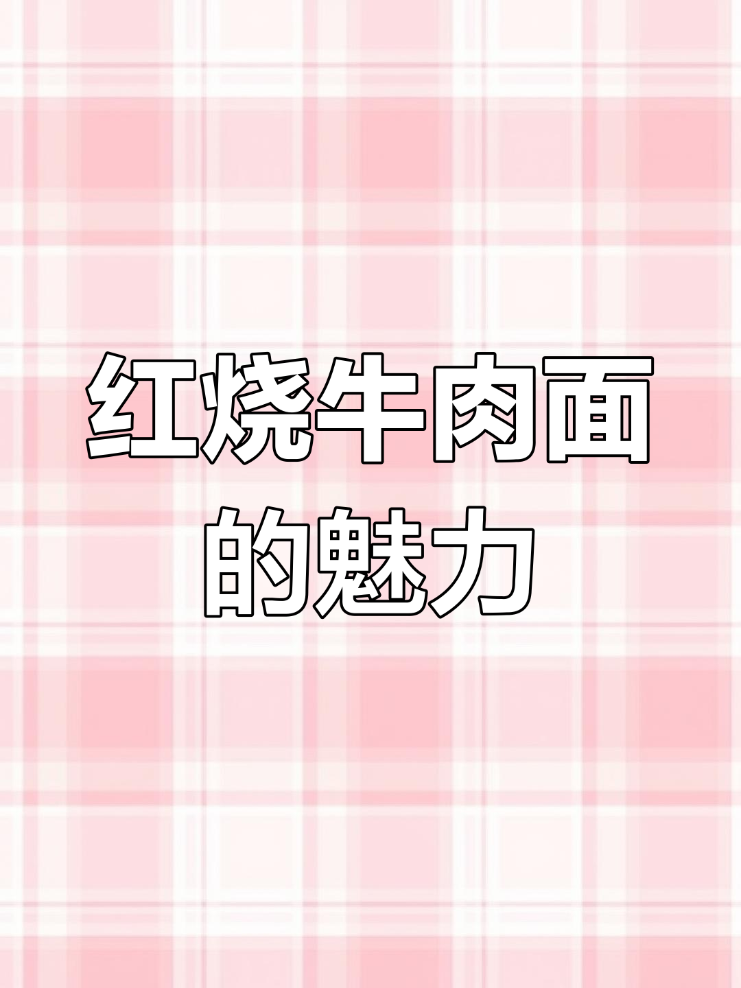 康师傅红烧牛肉面,味道纯正,肉味十足!