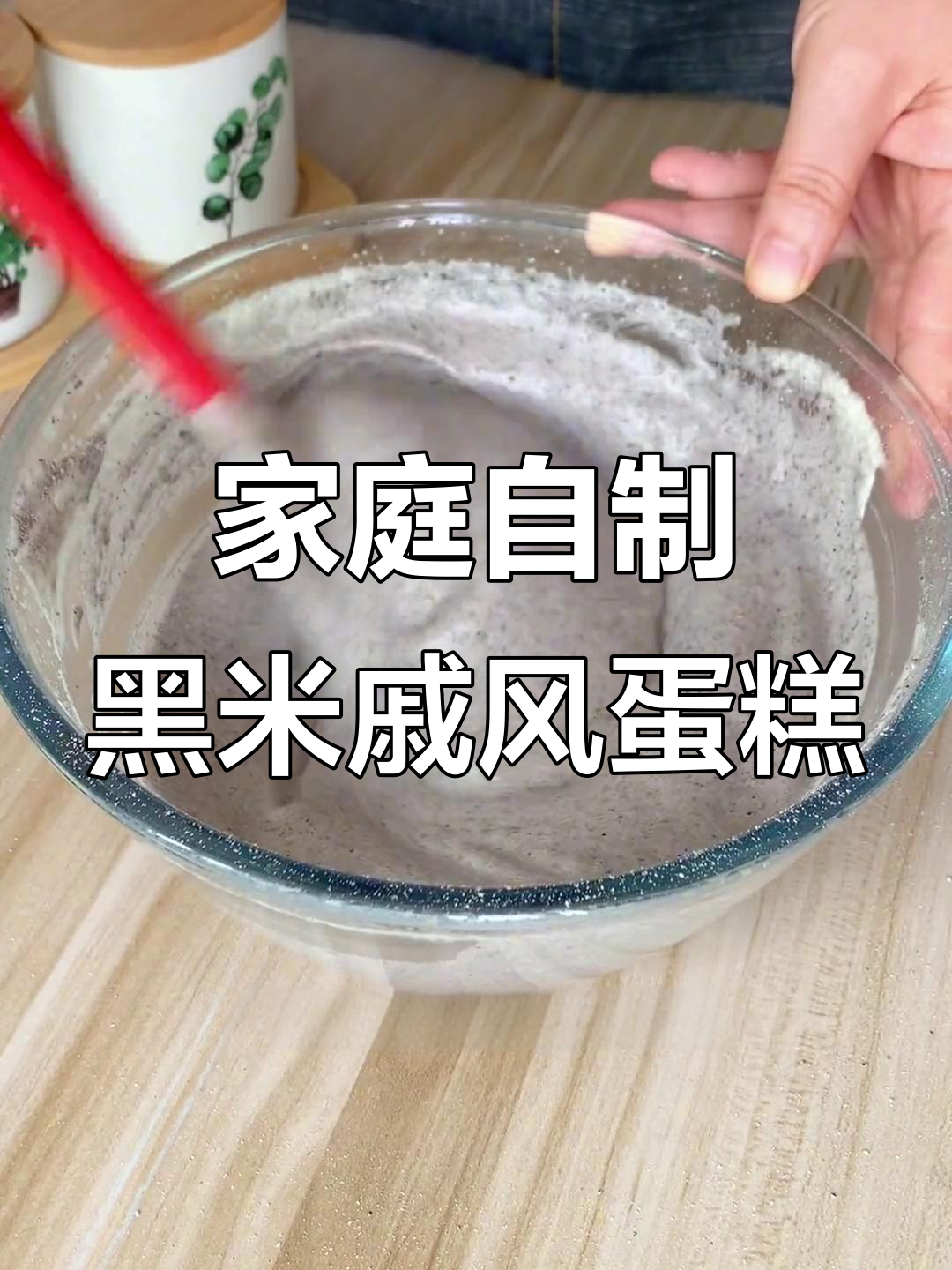 黑米戚风蛋糕,营养又美味,宝宝连赞三声!