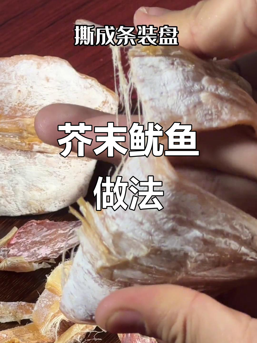 轻松做芥末鱿鱼,空气炸锅版超美味